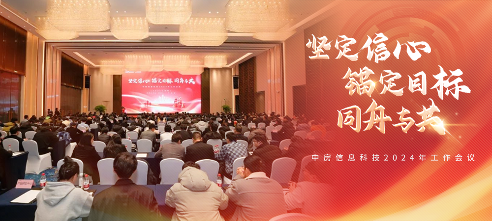 “堅(jiān)定信心 錨定目標(biāo) 同舟與共”中房信息科技召開(kāi)2024年工作會(huì)議